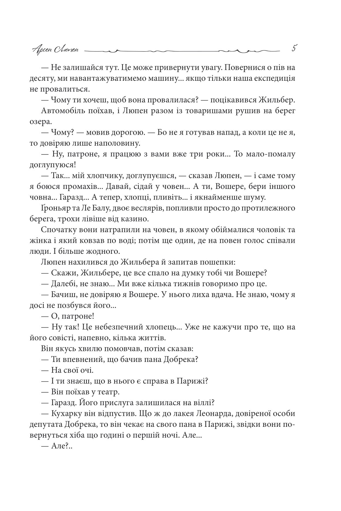 [object Object] «Арсен Люпен. Кришталевий корок», автор Морис Леблан - фото №4 - миниатюра