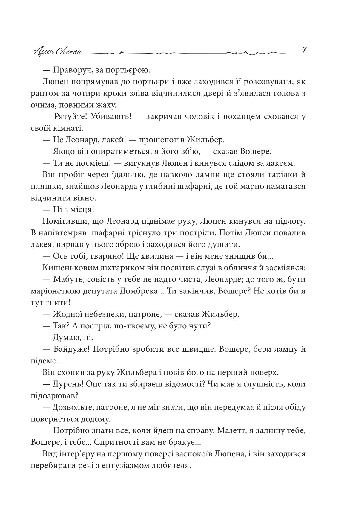 [object Object] «Арсен Люпен. Кришталевий корок», автор Морис Леблан - фото №6 - миниатюра