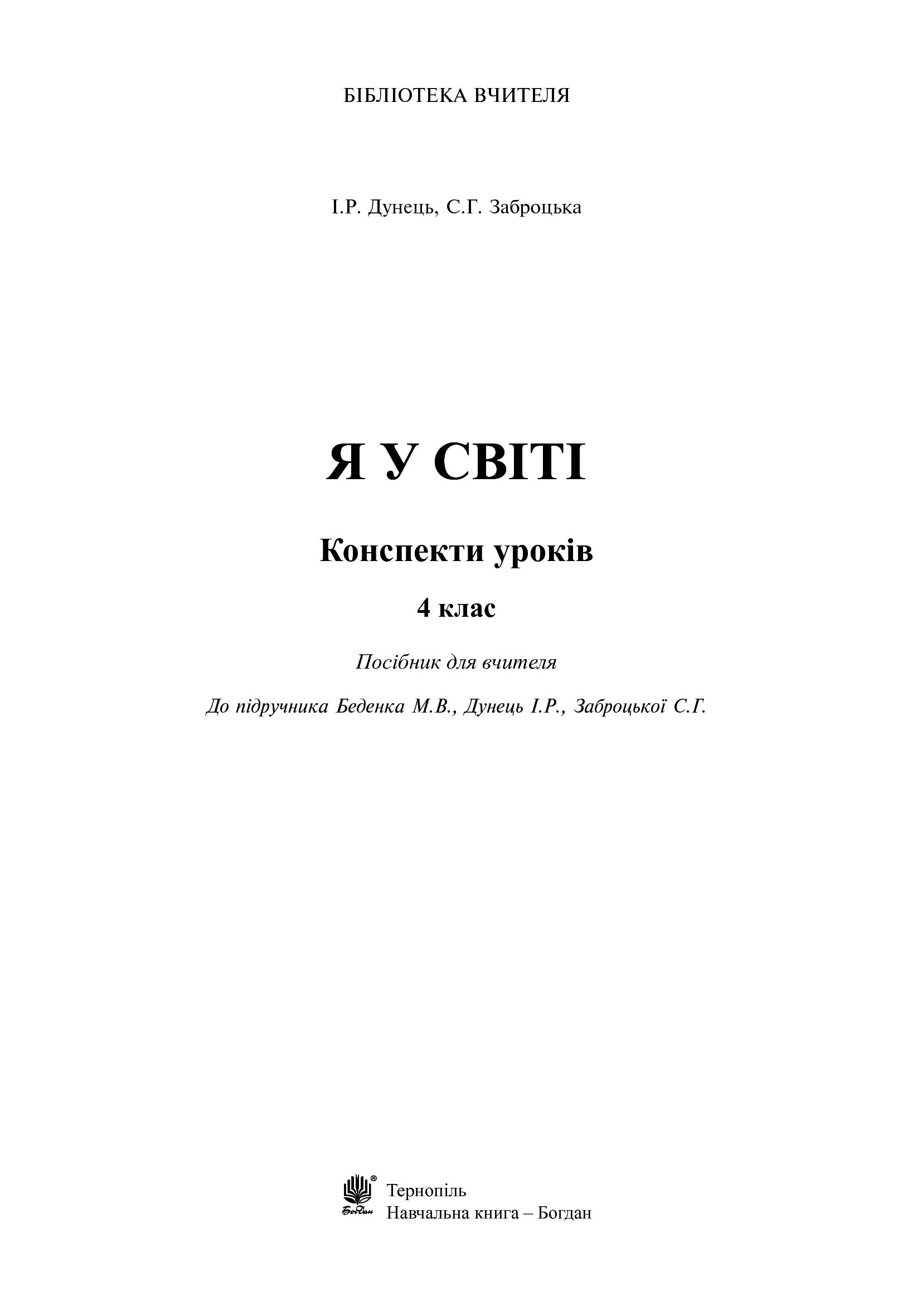 [object Object] «Я у світі. Конспекти уроків. 4 клас», авторів Світлана Заброцька, Ірина Дунець - фото №2 - мініатюра