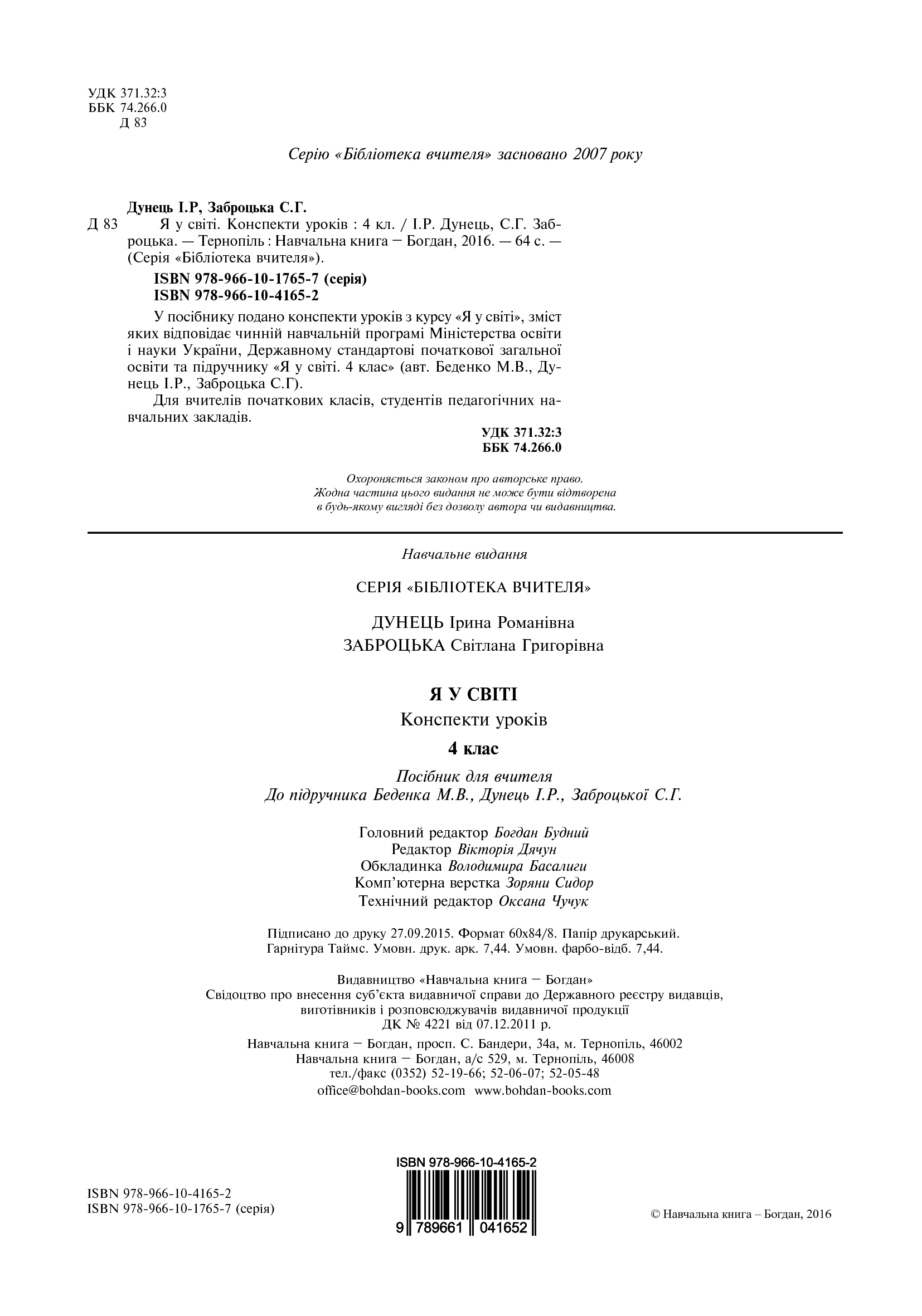 [object Object] «Я у світі. Конспекти уроків. 4 клас», авторів Світлана Заброцька, Ірина Дунець - фото №3 - мініатюра