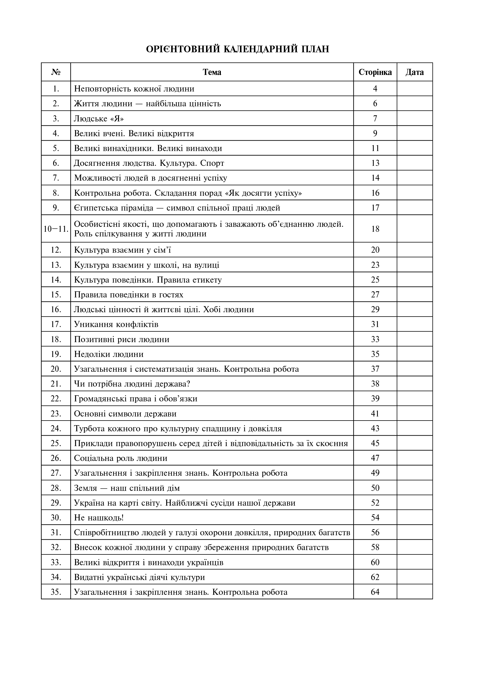 [object Object] «Я у світі. Конспекти уроків. 4 клас», авторів Світлана Заброцька, Ірина Дунець - фото №4 - мініатюра