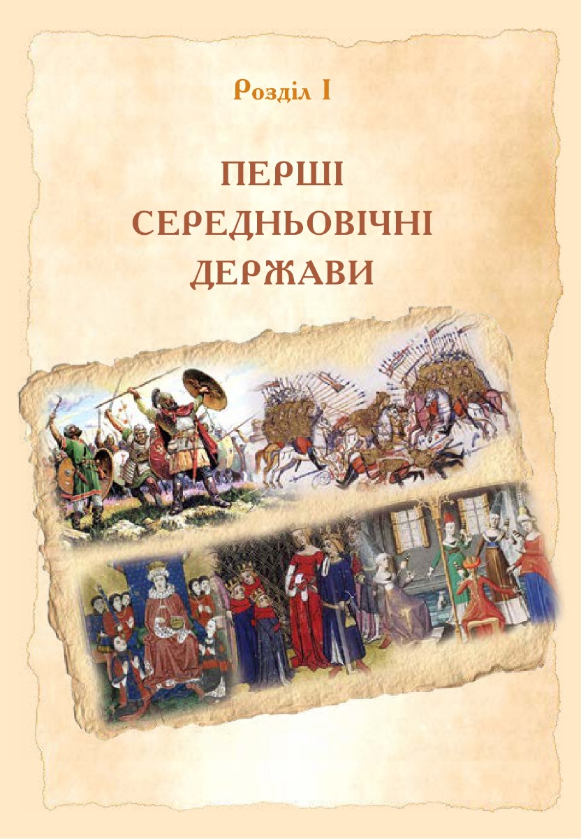 [object Object] «Всесвітня історія. Підручник для 7 класу загальноосвітніх навчальних закладів», автор Александр Гисем - фото №6 - миниатюра