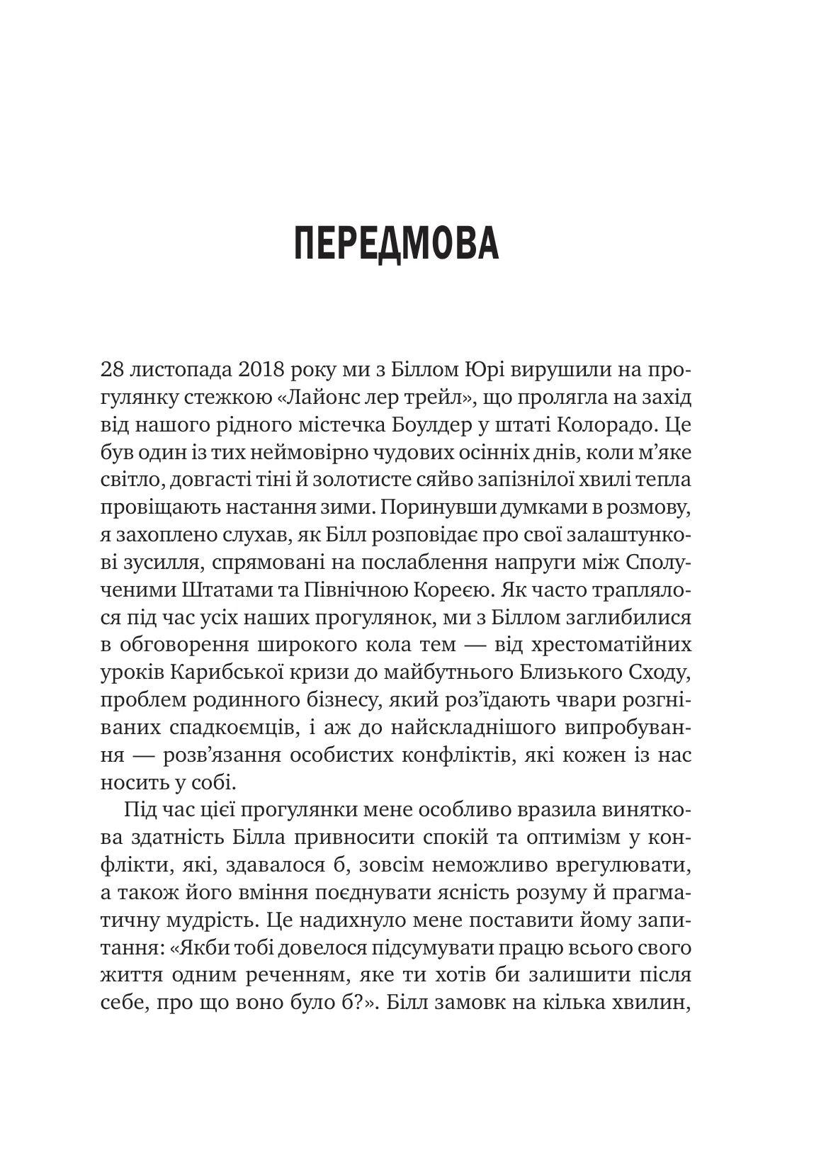 Можливо. Як ми виживаємо (і процвітаємо) в епоху конфліктів — фото 4