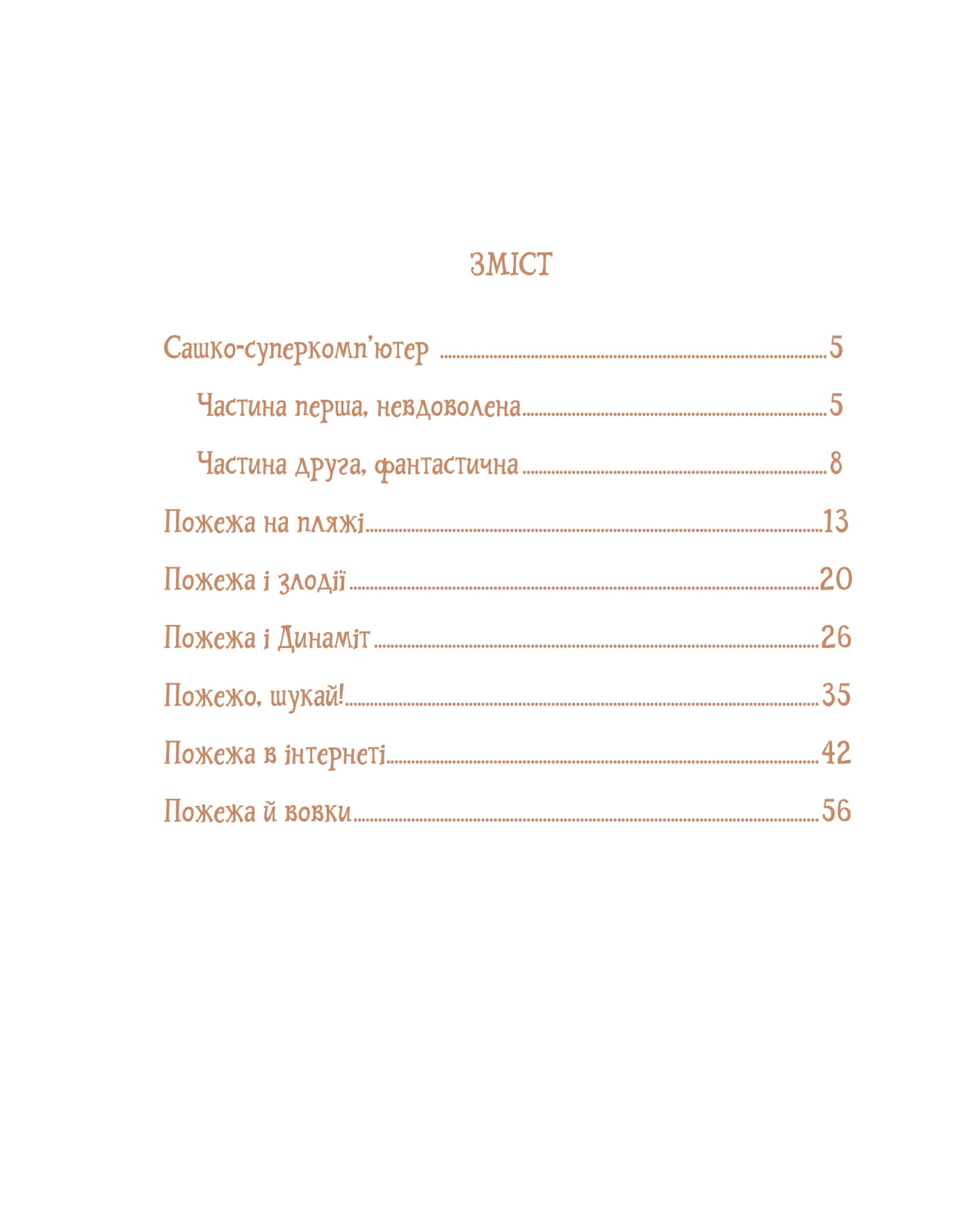 [object Object] «Собака на ім'я Пожежа», автор Оксана Давыдова - фото №2 - миниатюра