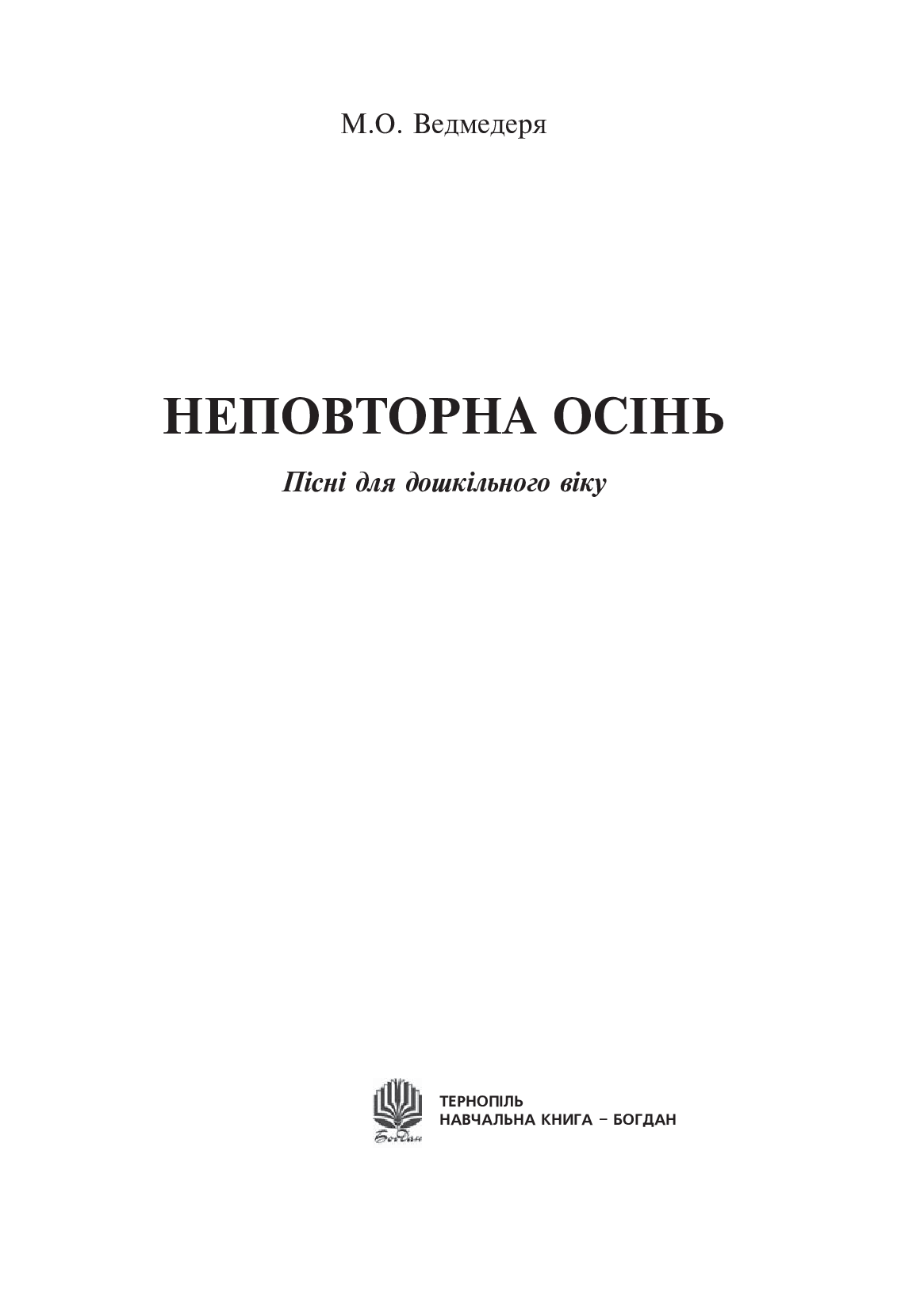 [object Object] «Неповторна осінь. Пісні для дошкільного віку.», автор Микола Ведмедеря - фото №2 - мініатюра