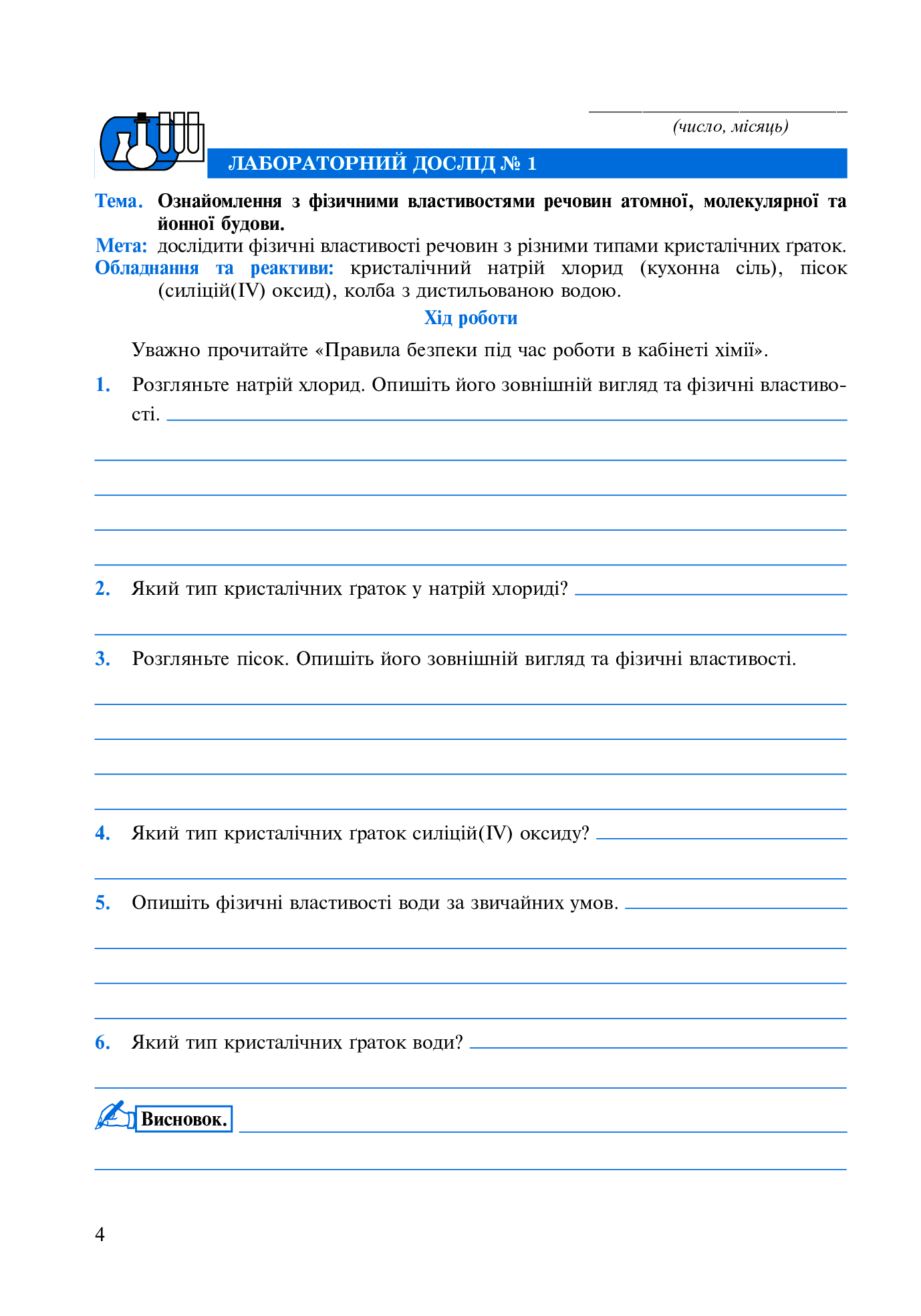 [object Object] «Хімія. Зошит для лабораторних дослідів і практичних робіт. 8 клас. За оновленою програмою», автор Людмила Дячук - фото №3 - мініатюра