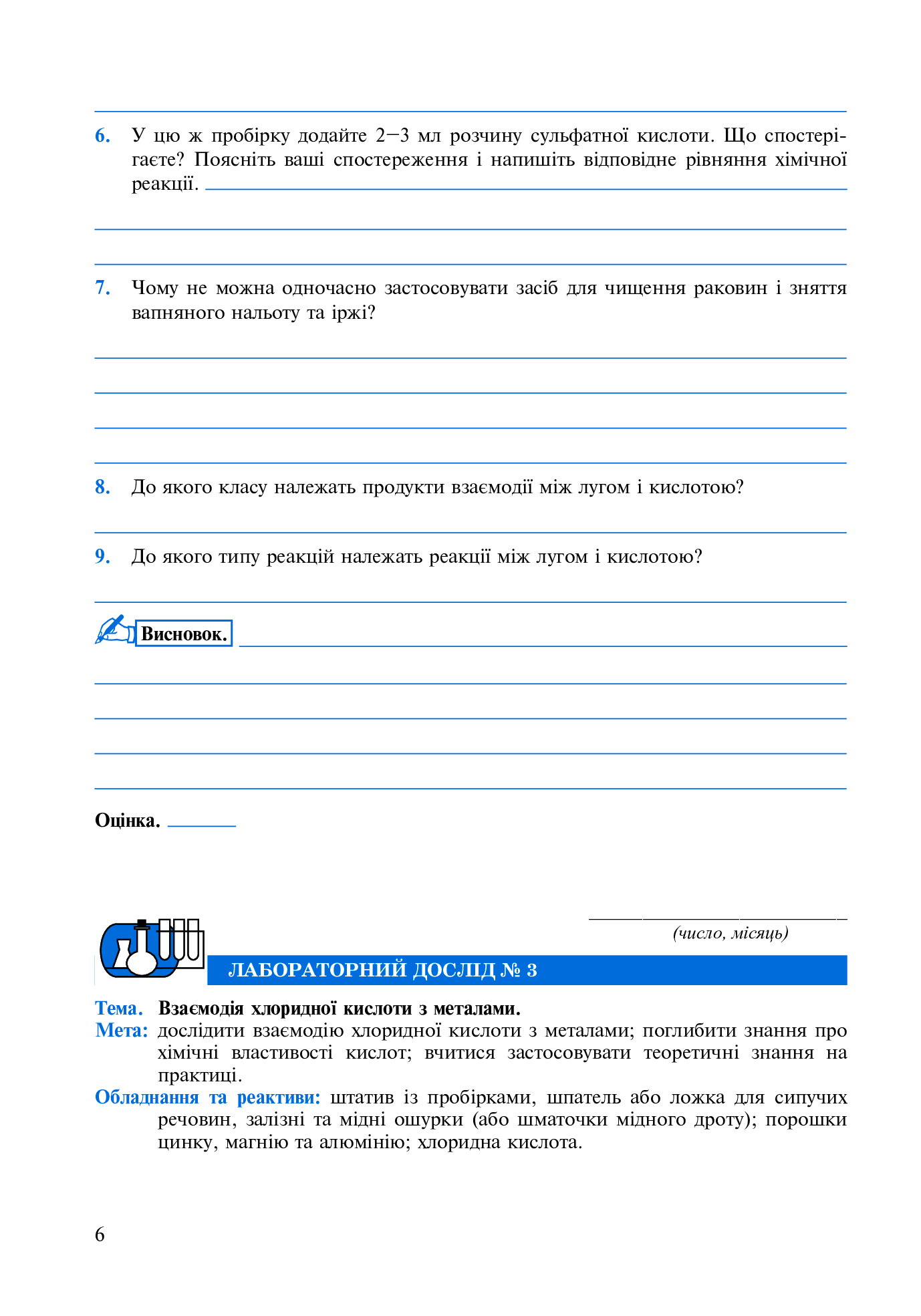 [object Object] «Хімія. Зошит для лабораторних дослідів і практичних робіт. 8 клас. За оновленою програмою», автор Людмила Дячук - фото №5 - мініатюра