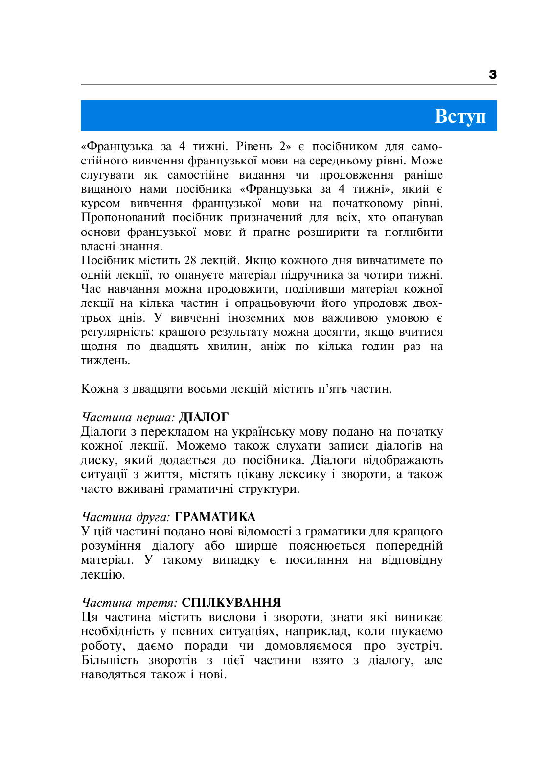 Французька за 4 тижні. Рівень 2. Інтенсивний курс (+ електронний аудіододаток) — фото 3