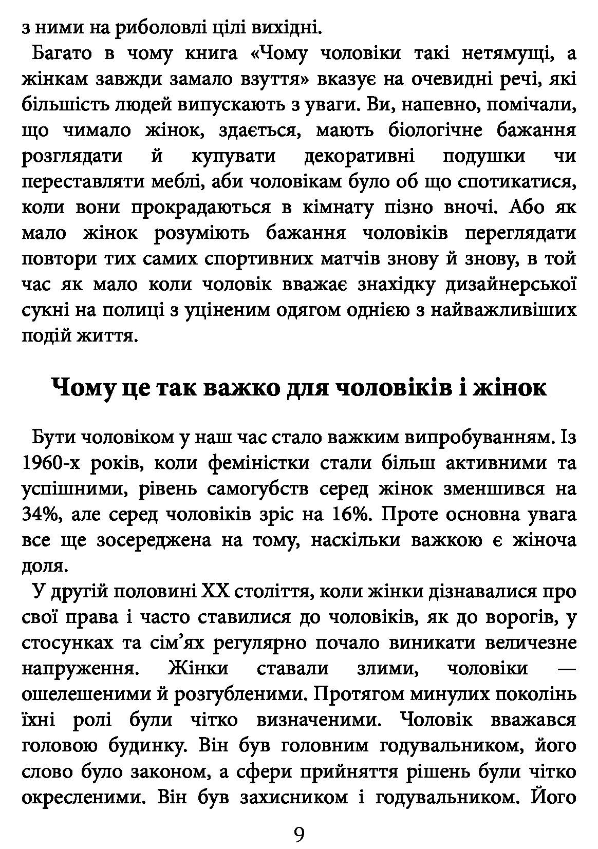 [object Object] «Чому чоловіки такі нетямущі, а жінкам завжди замало взуття», авторів Аллан Піз, Барбара Піз - фото №5 - мініатюра