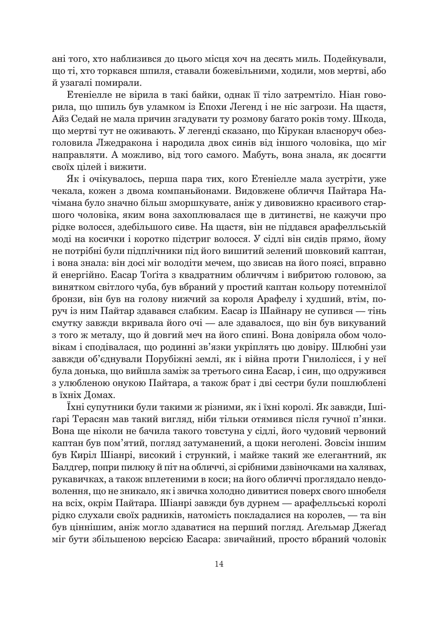 Колесо Часу. Книга 8. Шлях кинджалів — фото 6
