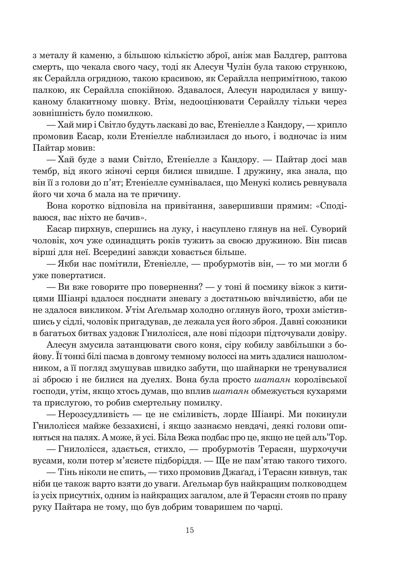 Колесо Часу. Книга 8. Шлях кинджалів — фото 7