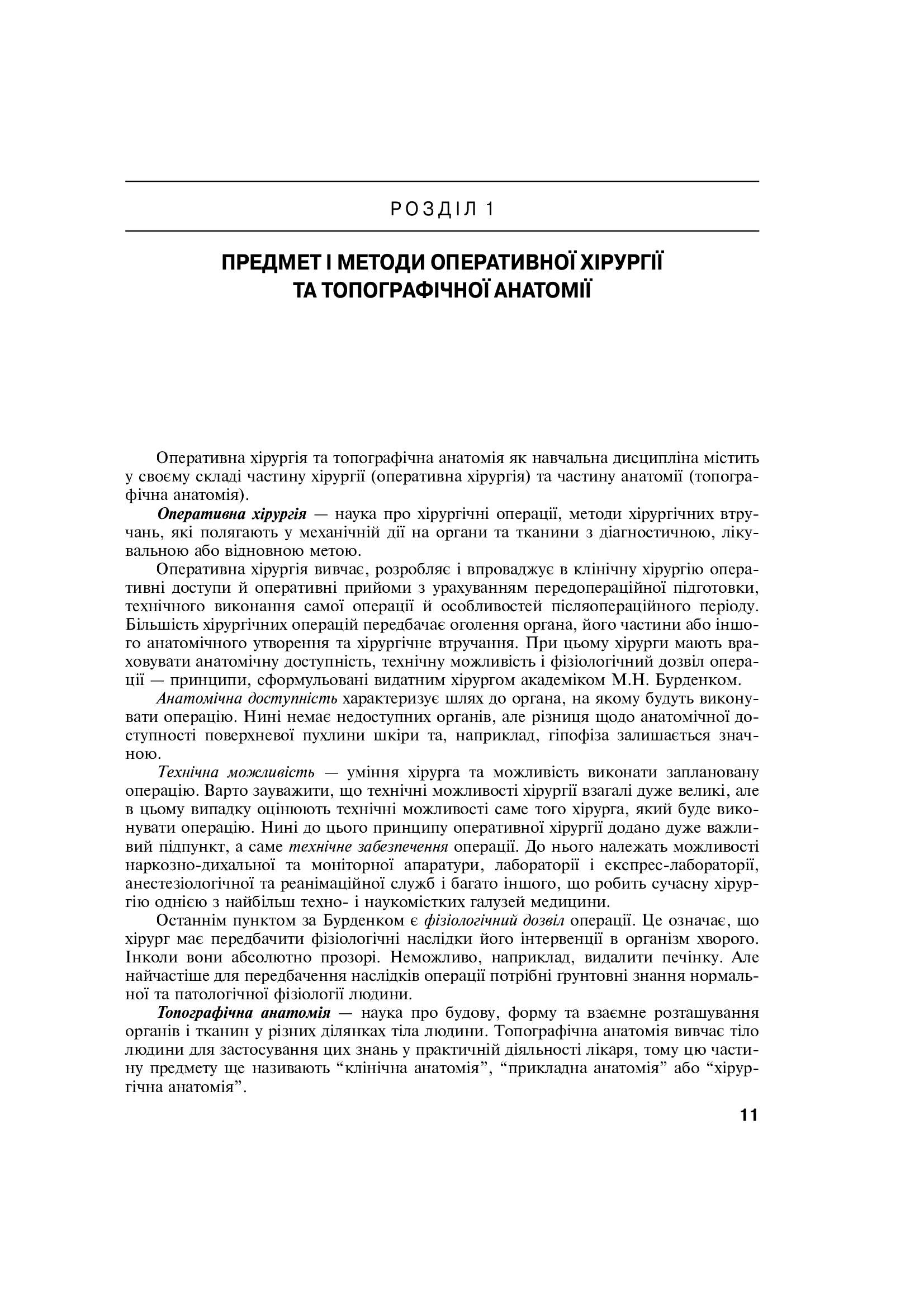 Оперативна хірургія та топографічна анатомія. Підручник — фото 14