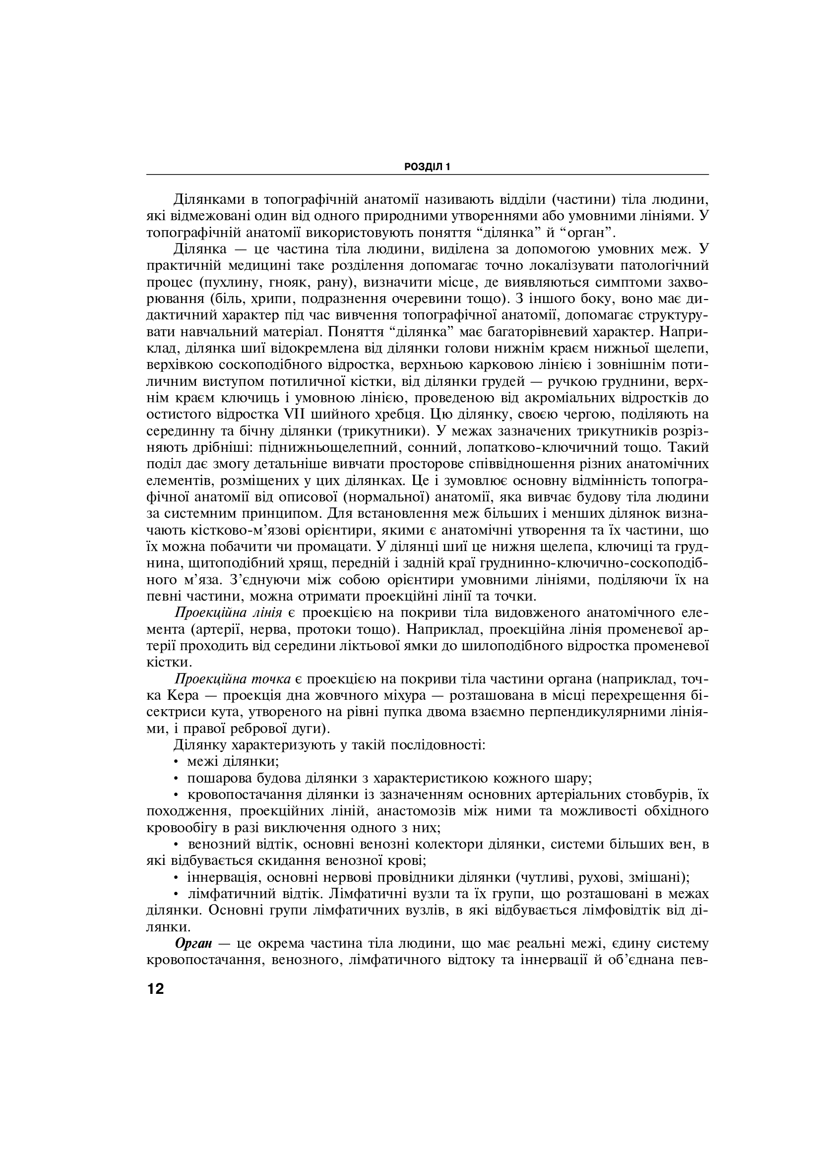 Оперативна хірургія та топографічна анатомія. Підручник — фото 15