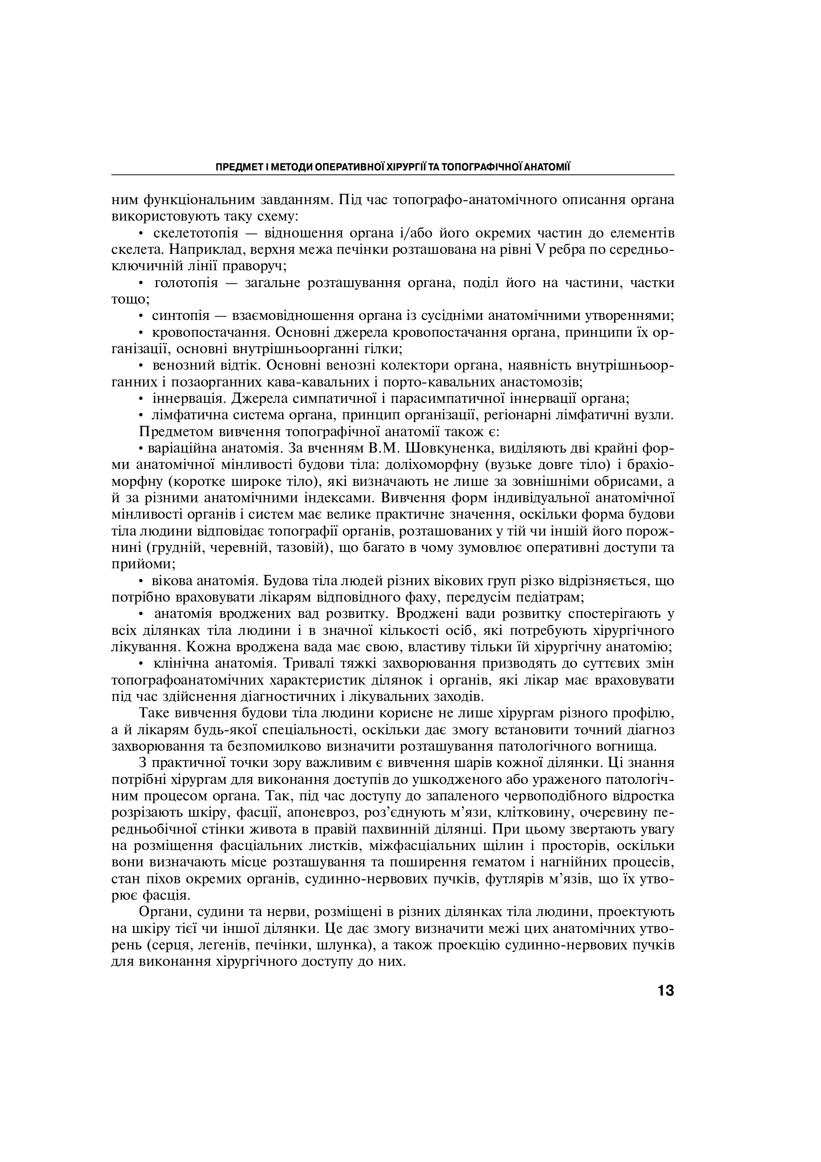 Оперативна хірургія та топографічна анатомія. Підручник — фото 16