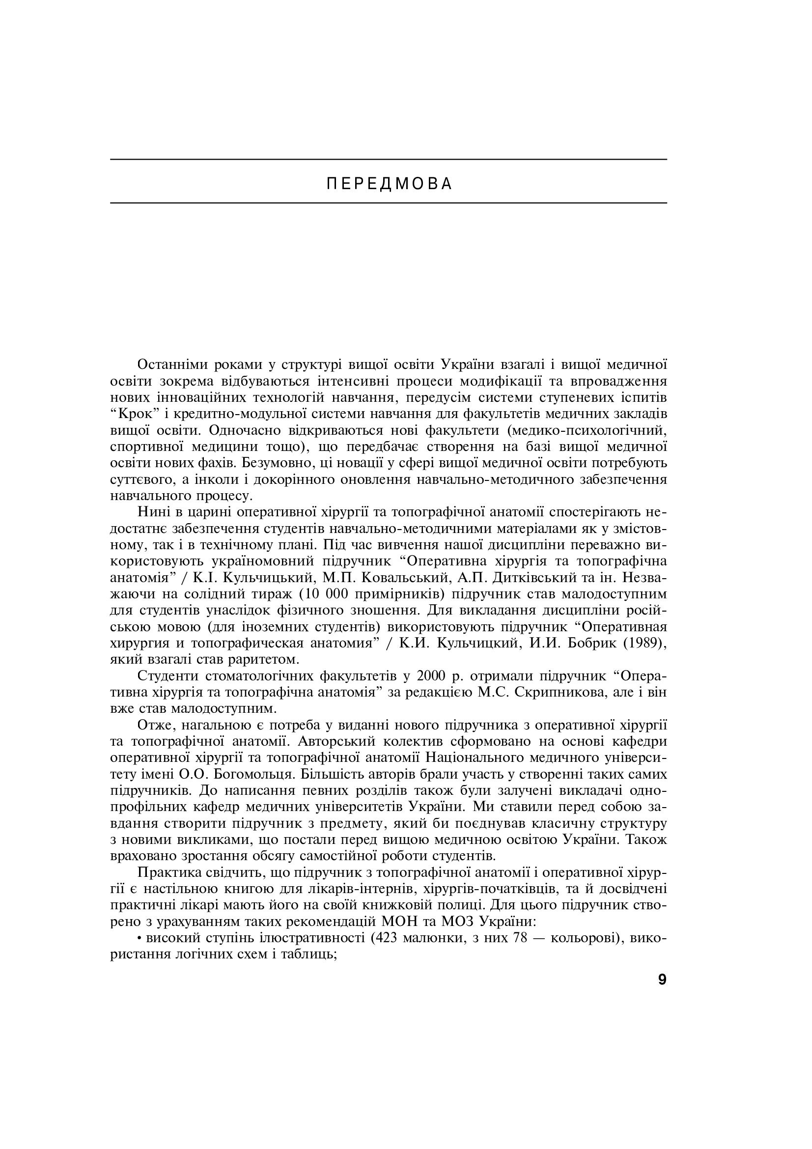 Оперативна хірургія та топографічна анатомія. Підручник — фото 12