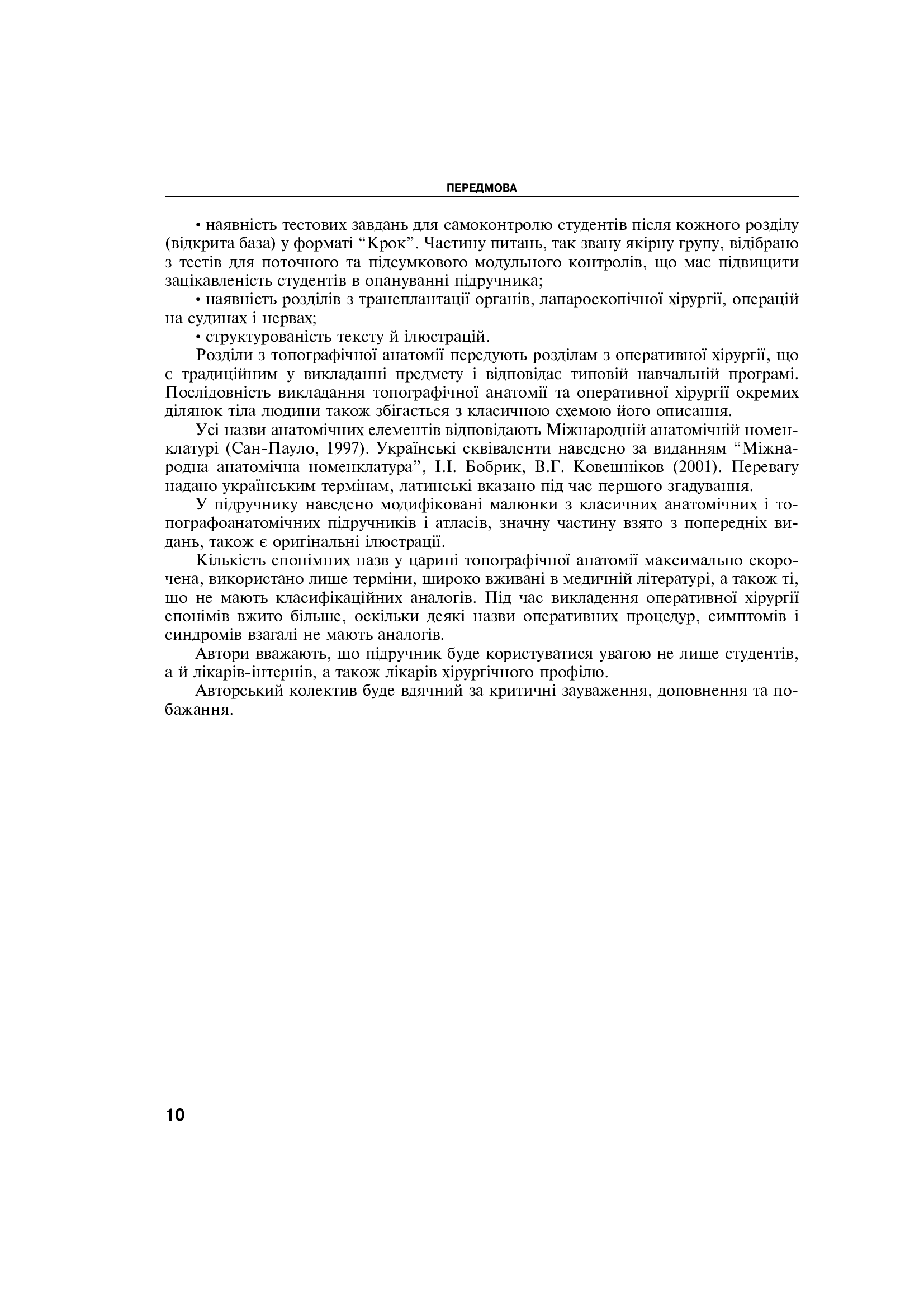 Оперативна хірургія та топографічна анатомія. Підручник — фото 13