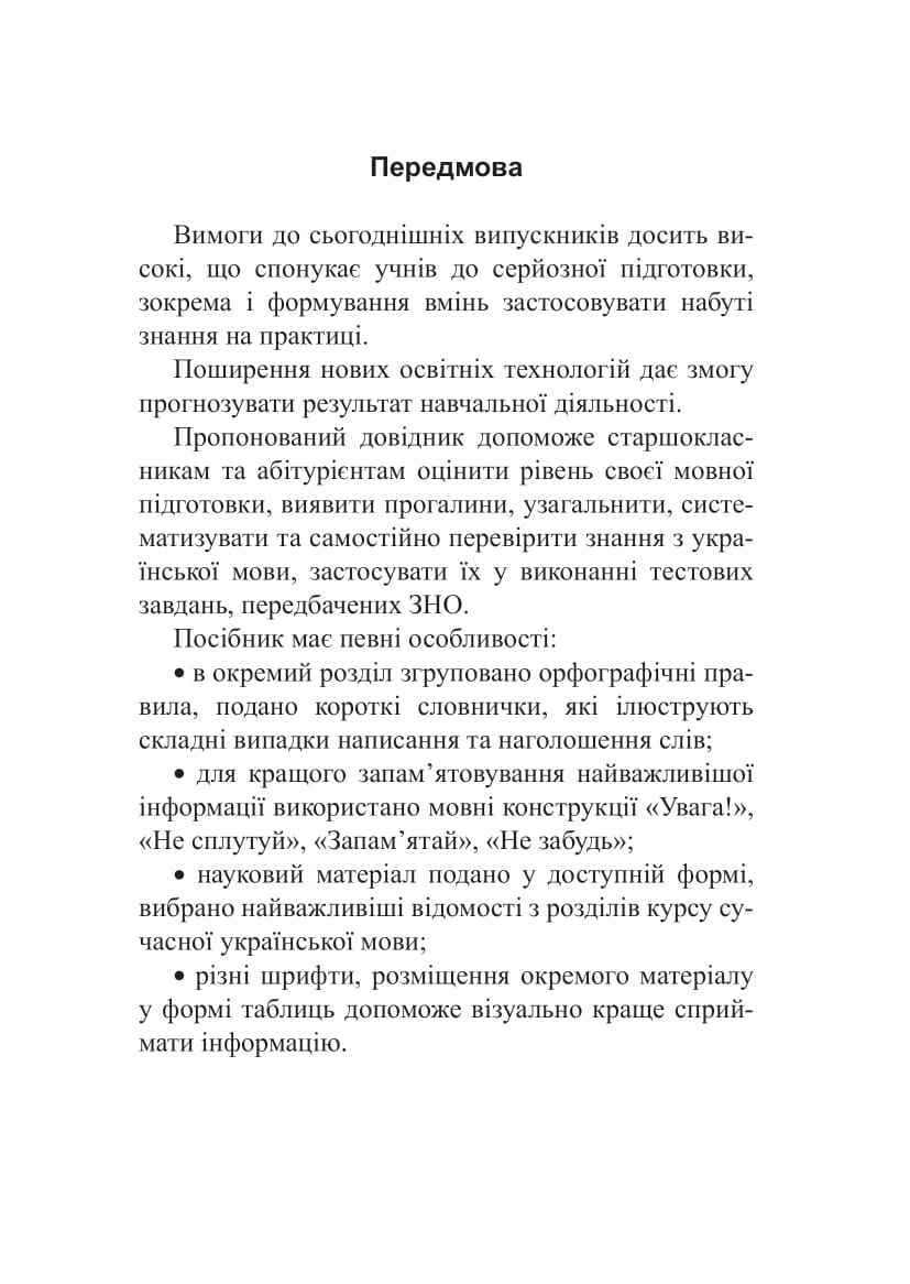 [object Object] «Українська мова. Довідник для підготовки до НМТ і ЗНО», автор Вера Когут - фото №2 - миниатюра