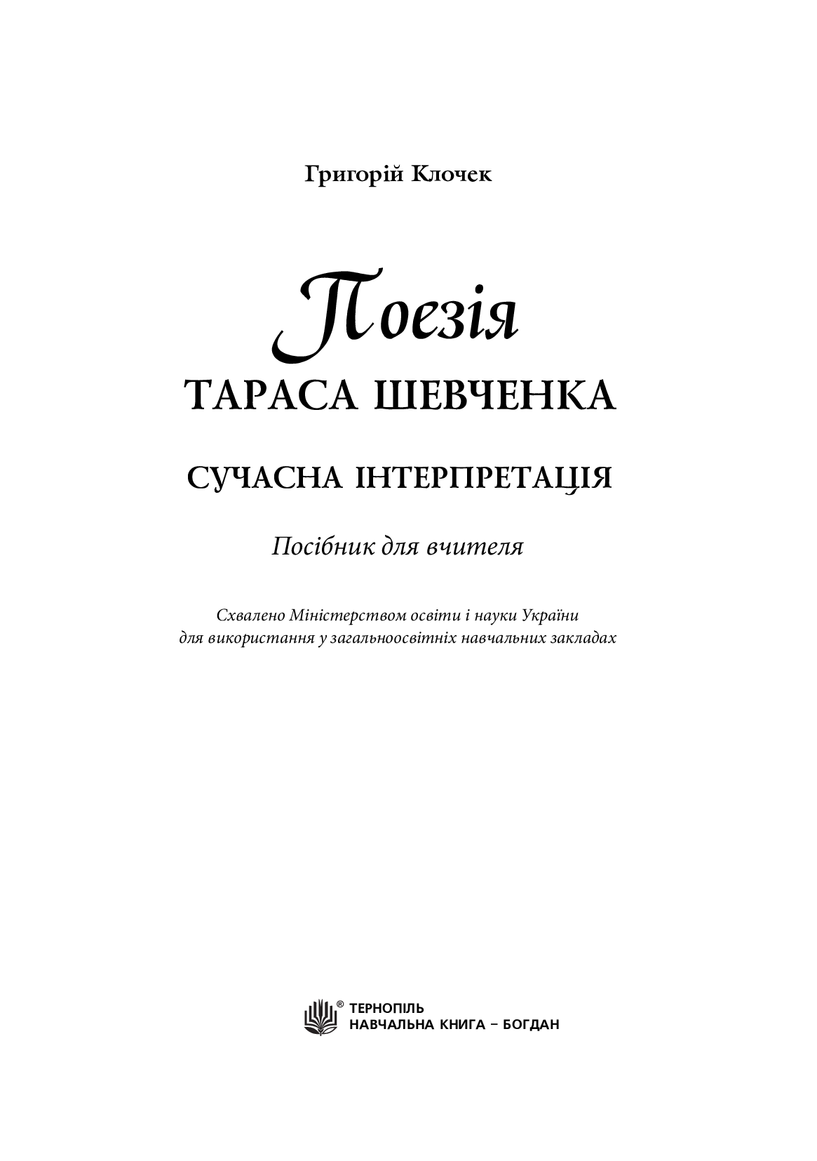 Поезія Тараса Шевченка. Сучасна інтерпретація — фото 2