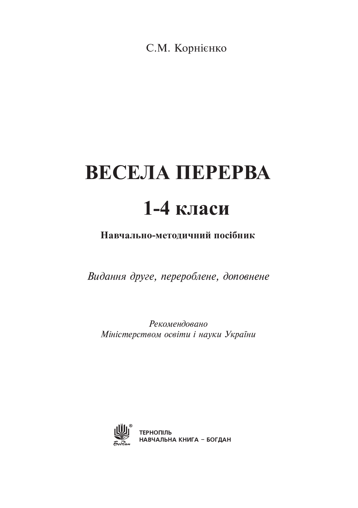[object Object] «Весела перерва. 1-4 класи. Навчально-методичний посібник », автор Сергій Корнієнко - фото №2 - мініатюра
