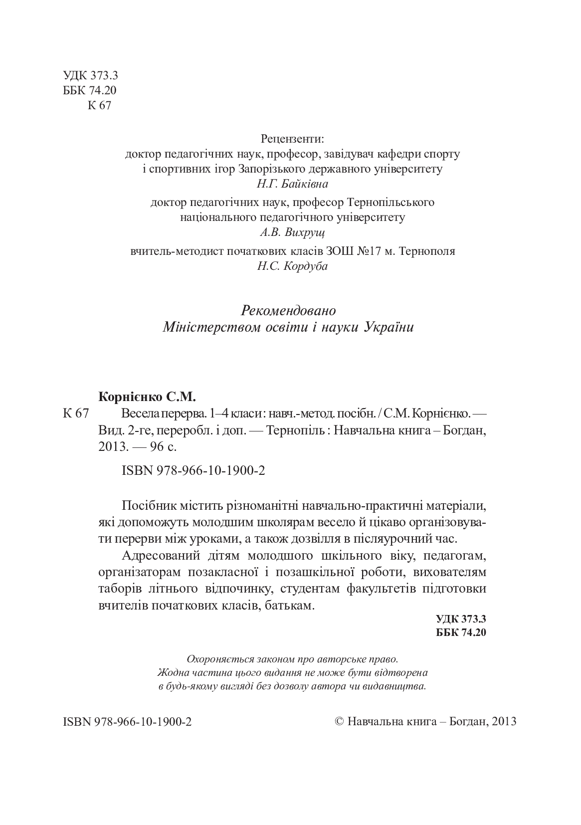 [object Object] «Весела перерва. 1-4 класи. Навчально-методичний посібник », автор Сергій Корнієнко - фото №3 - мініатюра