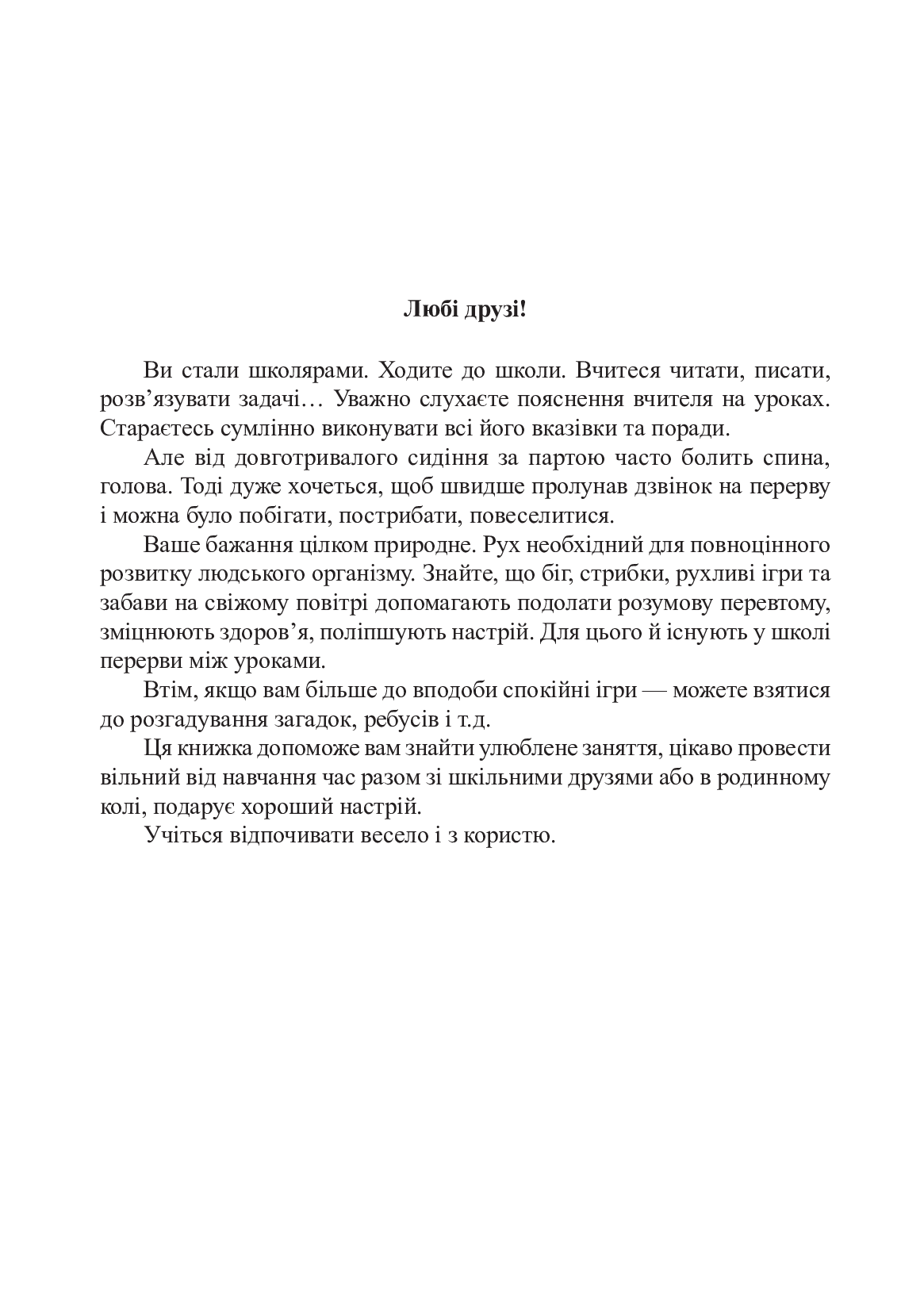 [object Object] «Весела перерва. 1-4 класи. Навчально-методичний посібник », автор Сергій Корнієнко - фото №5 - мініатюра