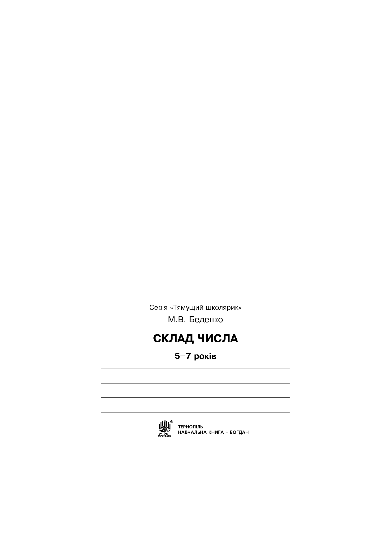 [object Object] «Склад числа. 5-7 років», автор Марко Беденко - фото №2 - мініатюра