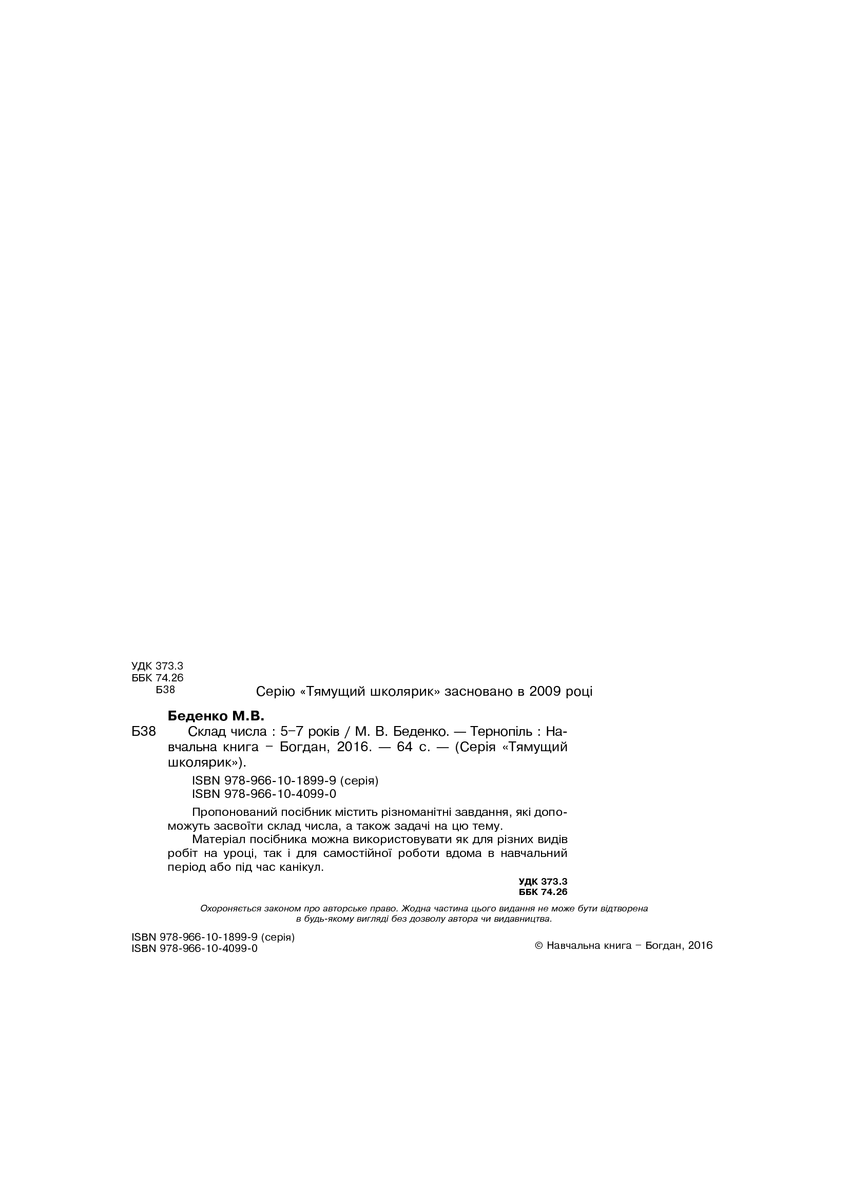 [object Object] «Склад числа. 5-7 років», автор Марко Беденко - фото №3 - мініатюра