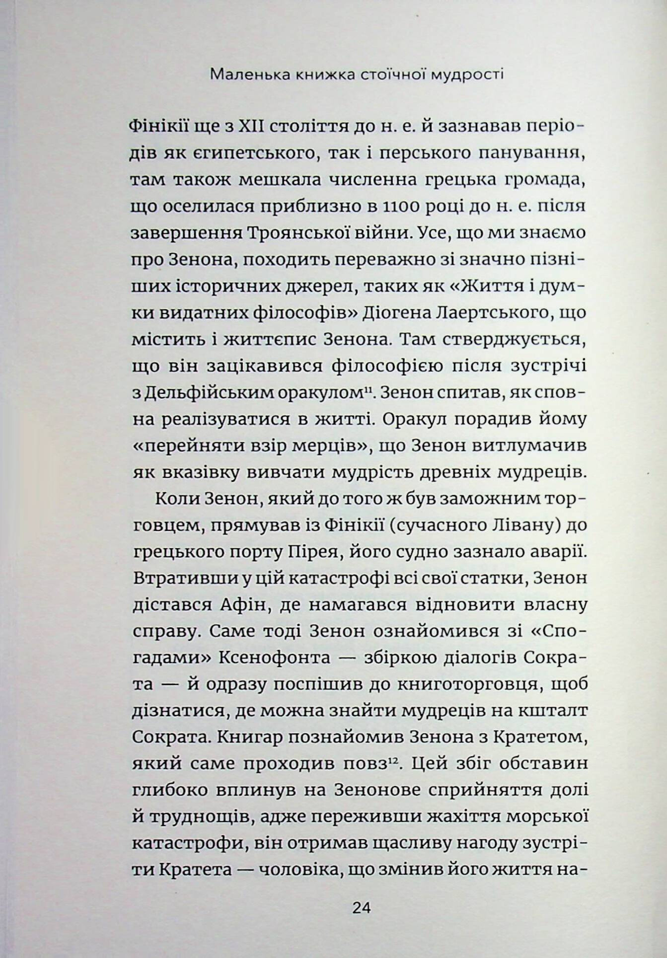 Маленька книга стоїчної мудрості — фото 19