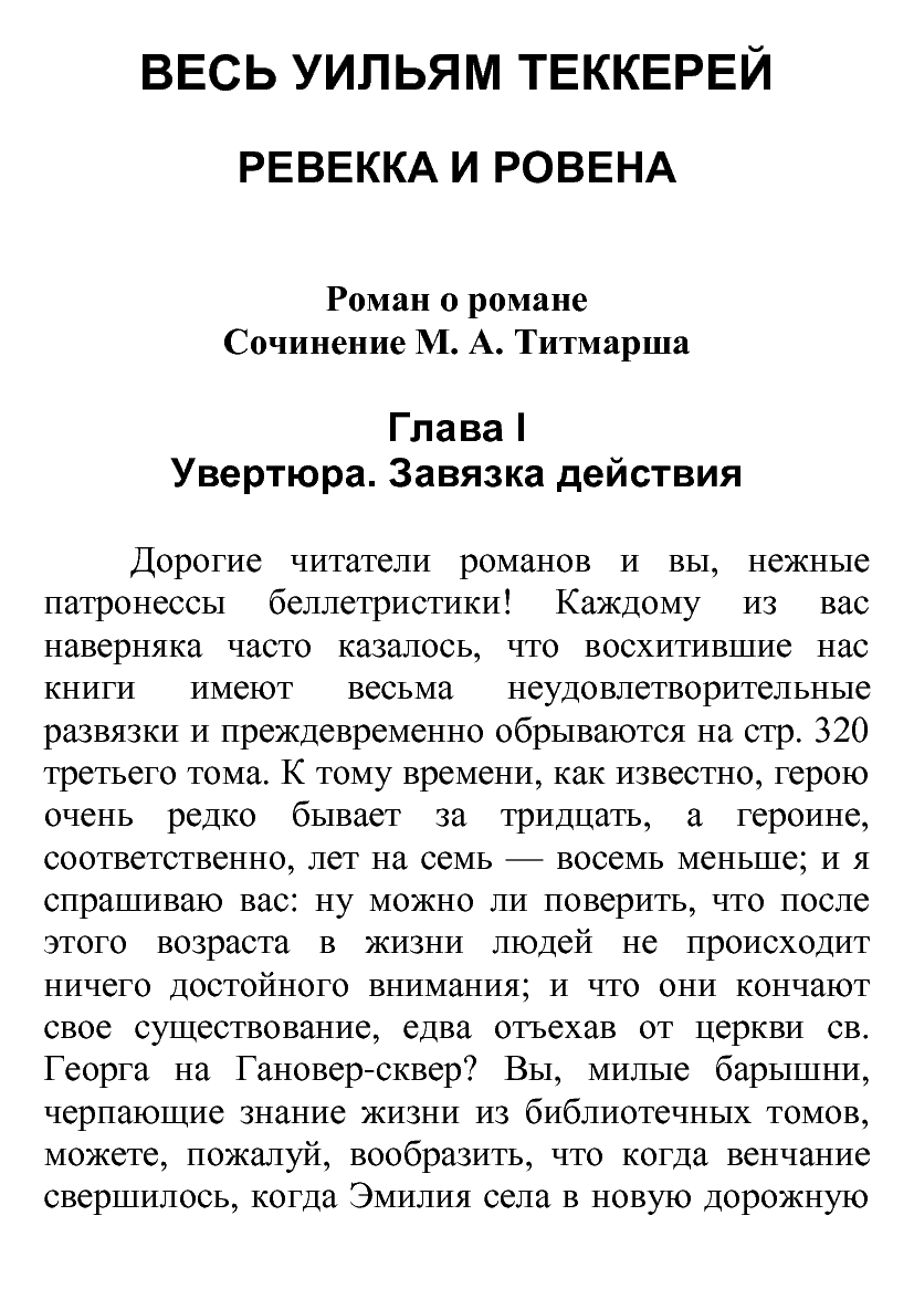 [object Object] «Весь Уильям Теккерей», автор Уильям Теккерей - фото №2 - миниатюра