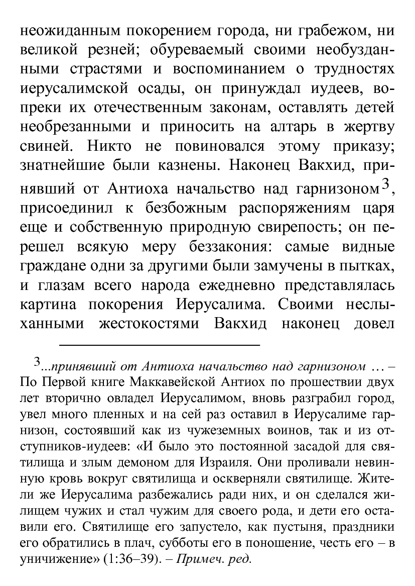 [object Object] «Весь Иосиф Флавий», автор Иосиф Флавий - фото №4 - миниатюра