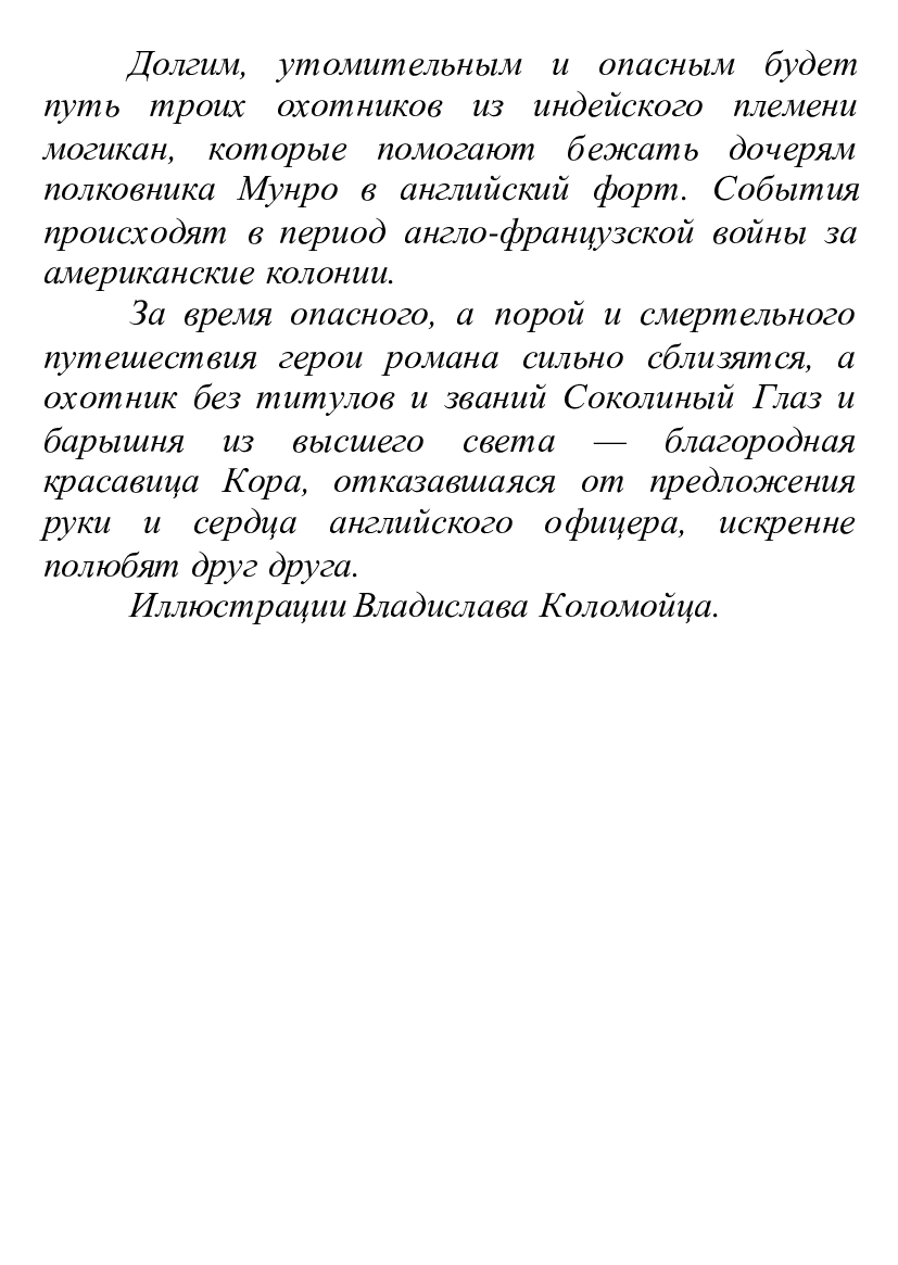 [object Object] «Последний из могикан. Иллюстрированное издание», автор Джеймс Фенимор Купер - фото №2 - миниатюра