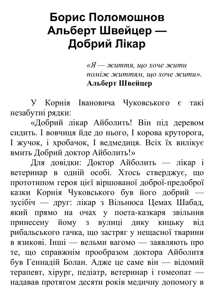 [object Object] «Альберт Швейцер — Добрий Лікар», автор Борис Поломошнов - фото №2 - мініатюра