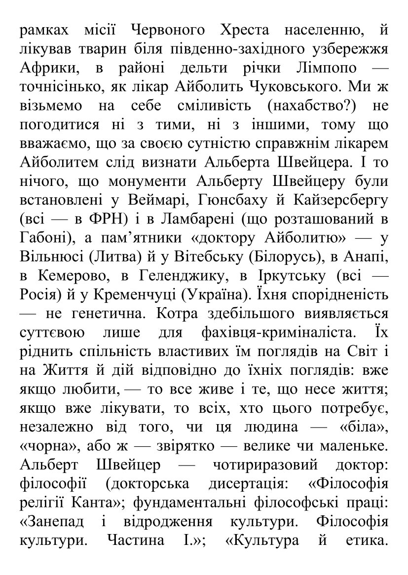 [object Object] «Альберт Швейцер — Добрий Лікар», автор Борис Поломошнов - фото №3 - мініатюра