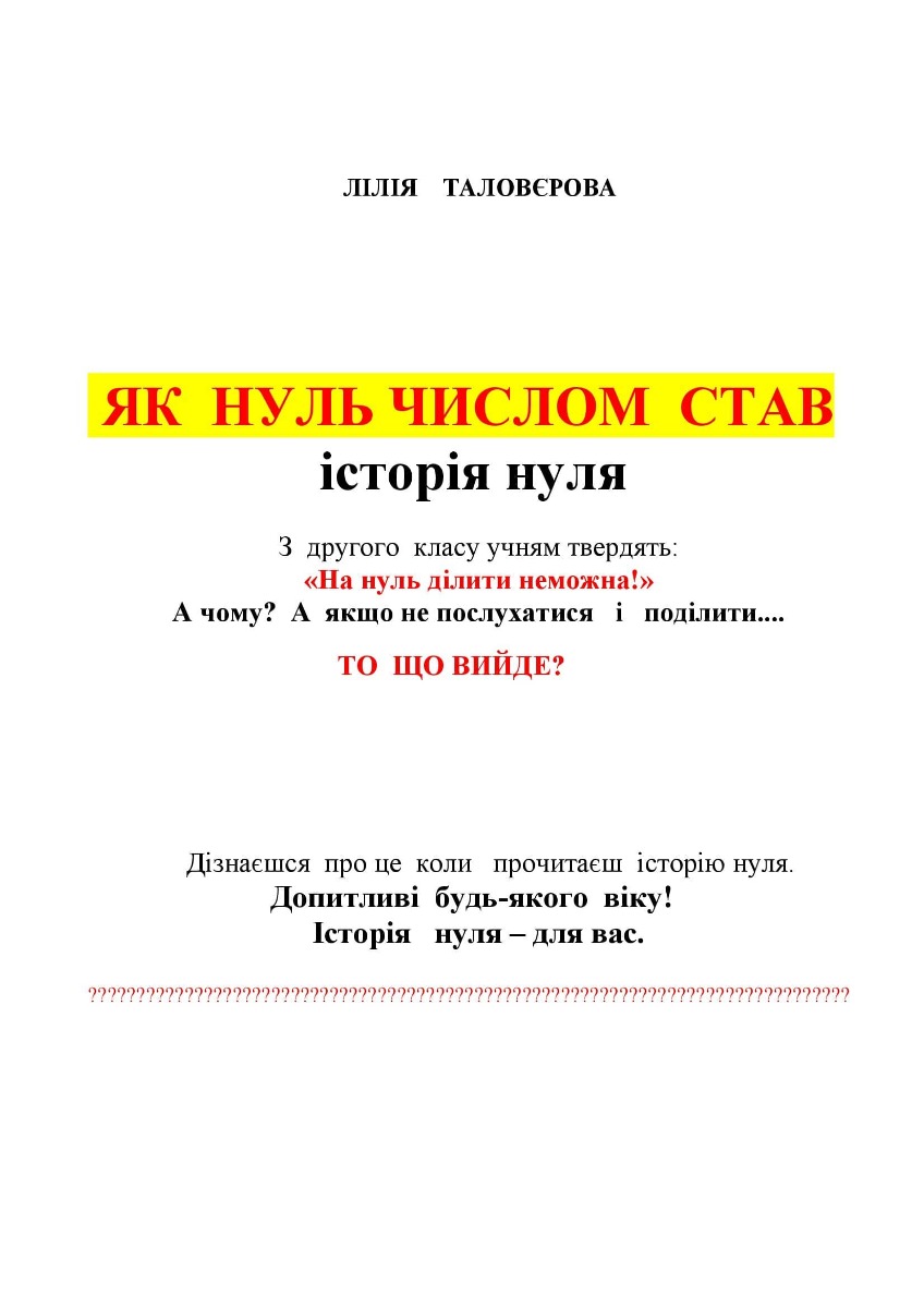 [object Object] «Як нуль числом став», автор Лилия Таловерова - фото №2 - миниатюра