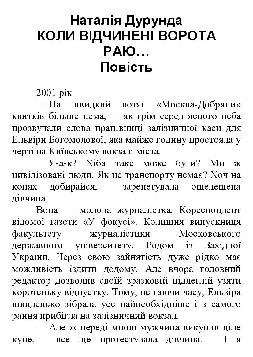 [object Object] «Коли відчинені ворота раю…», автор Наталія Дурунда - фото №2 - мініатюра