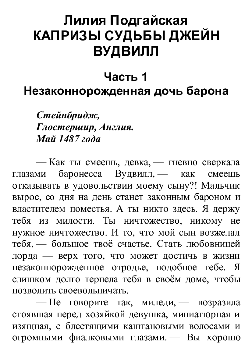 [object Object] «Капризы судьбы Джейн Вудвилл», автор Лілія Подгайська - фото №2 - мініатюра