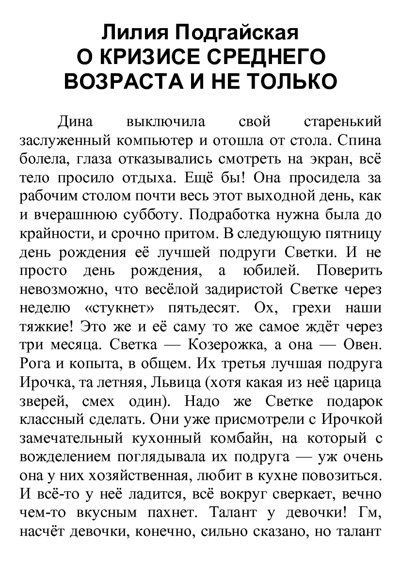 [object Object] «О кризисе среднего возраста и не только», автор Лілія Подгайська - фото №2 - мініатюра