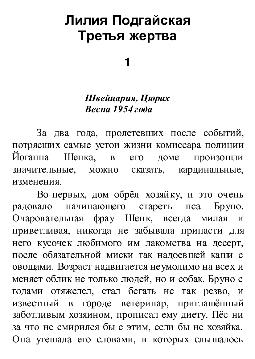 [object Object] «Третья жертва», автор Лілія Подгайська - фото №2 - мініатюра