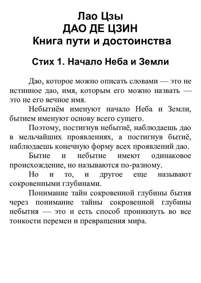 [object Object] «Дао де цзин. Книга пути и достоинства», автор Лао-цзи - фото №2 - мініатюра