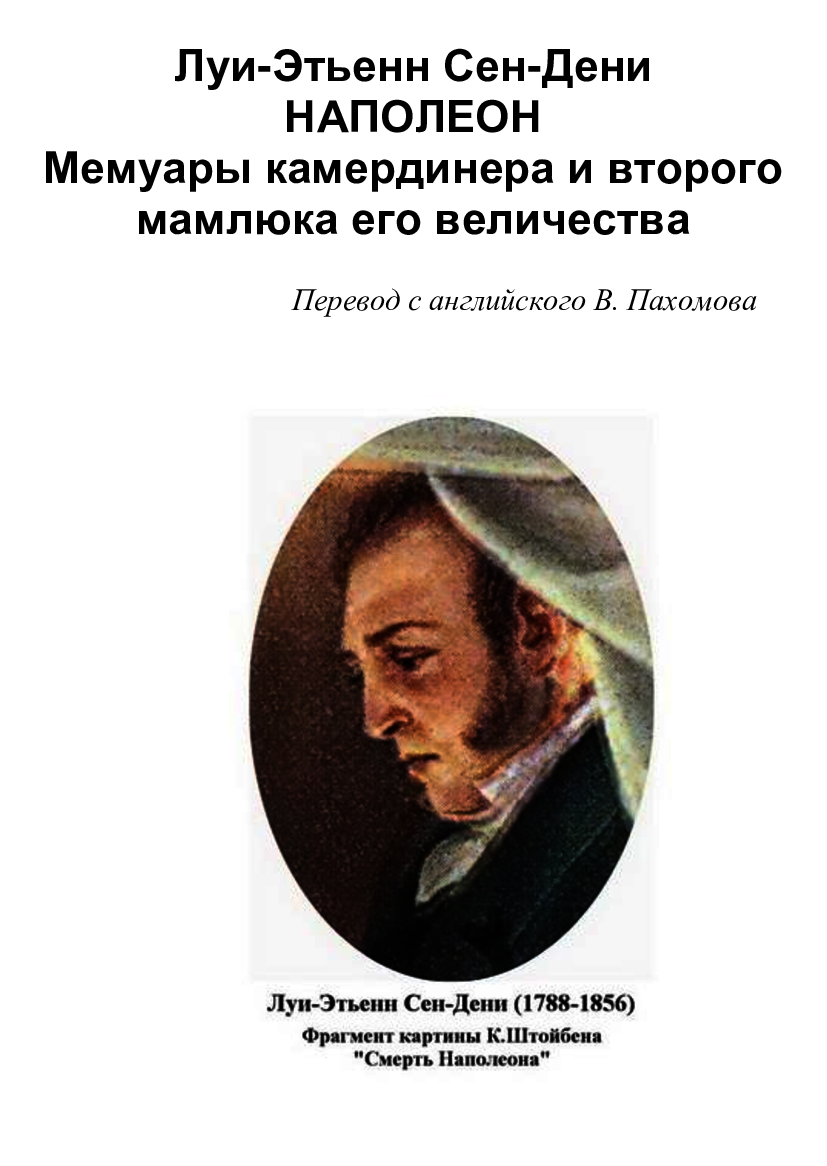 [object Object] «Наполеон. Мемуары камердинера и второго мамлюка его величества», автор Луї-Етьєнн Сен-Дені - фото №2 - мініатюра