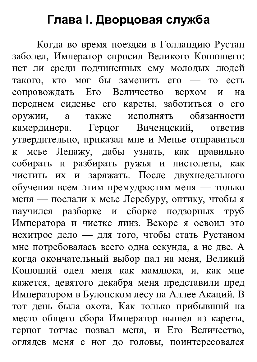 [object Object] «Наполеон. Мемуары камердинера и второго мамлюка его величества», автор Луї-Етьєнн Сен-Дені - фото №3 - мініатюра