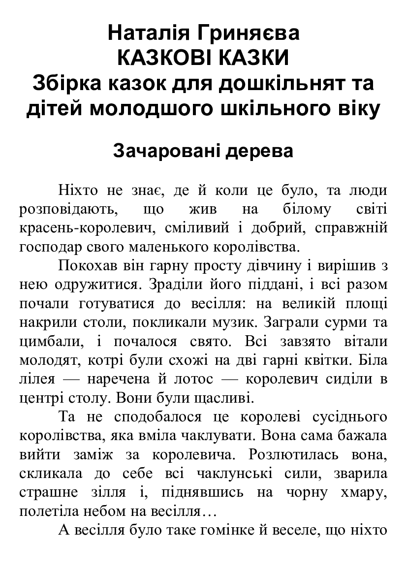 [object Object] «Казкові казки», автор Наталія Гриняєва - фото №2 - мініатюра