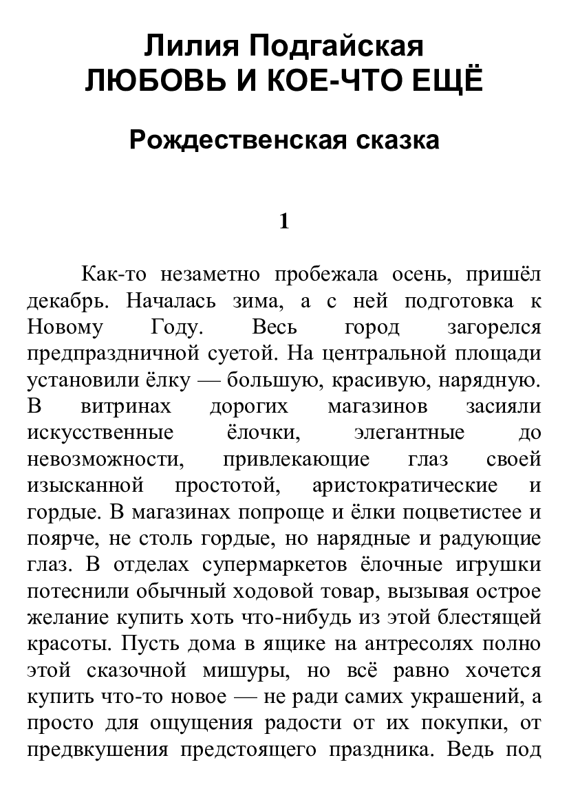[object Object] «Любовь и кое-что ещё», автор Лілія Подгайська - фото №2 - мініатюра