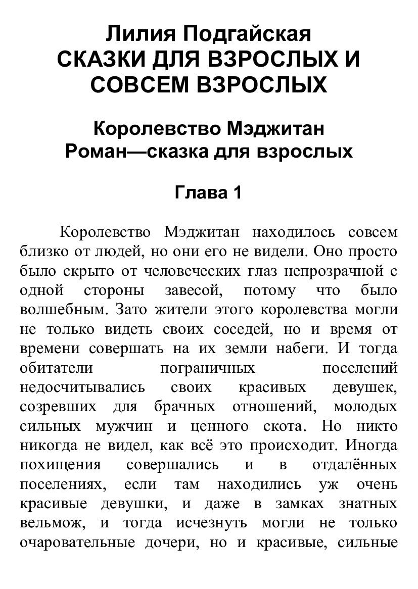 [object Object] «Сказки для взрослых и совсем взрослых», автор Лілія Подгайська - фото №2 - мініатюра