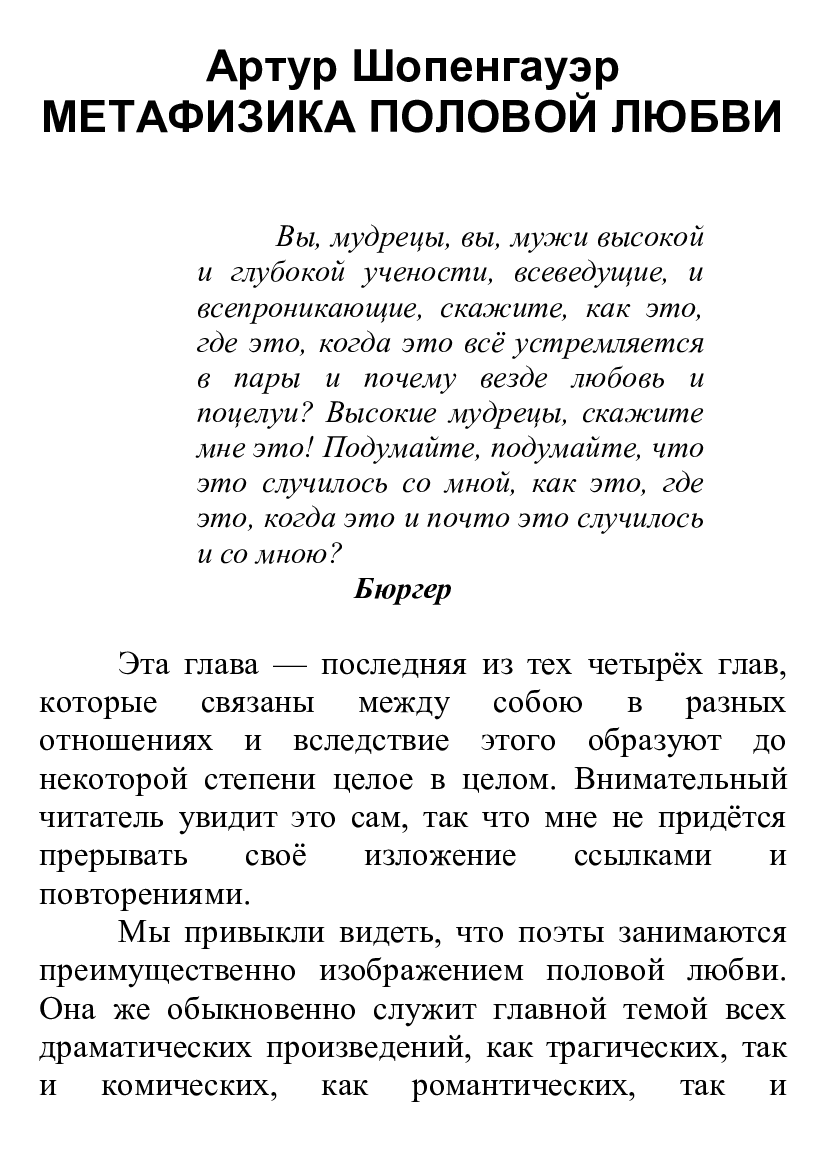 [object Object] «Метафизика половой любви», автор Артур Шопенгауер - фото №2 - мініатюра