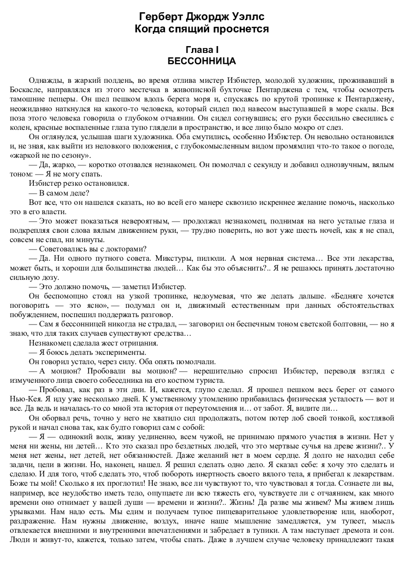 [object Object] «Когда спящий проснется», автор Герберт Уеллс - фото №2 - мініатюра