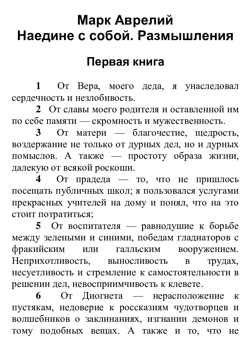 [object Object] «Наедине с собой. Размышления», автор Марк Аврелій Антоній - фото №2 - мініатюра