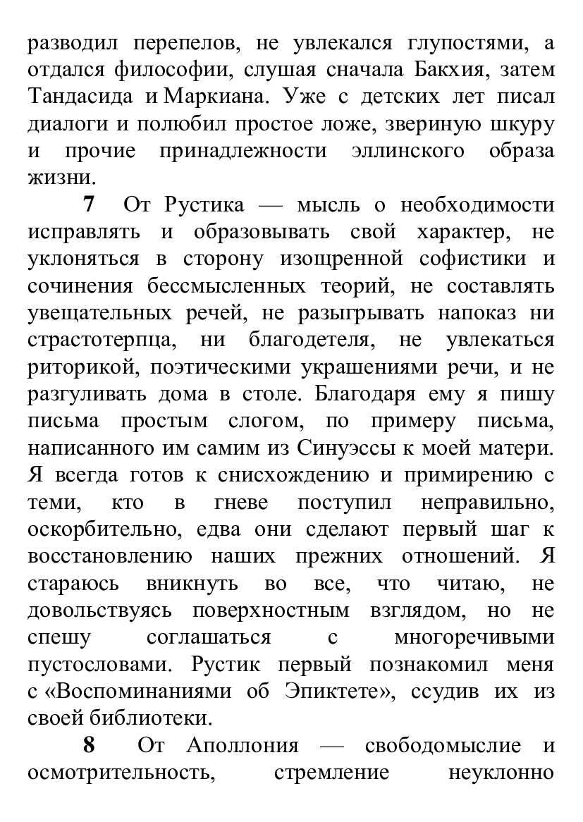 [object Object] «Наедине с собой. Размышления», автор Марк Аврелій Антоній - фото №3 - мініатюра