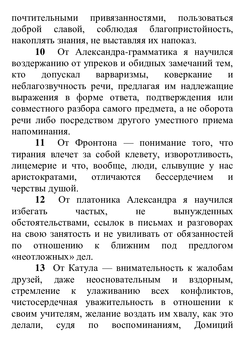 [object Object] «Наедине с собой. Размышления», автор Марк Аврелій Антоній - фото №5 - мініатюра