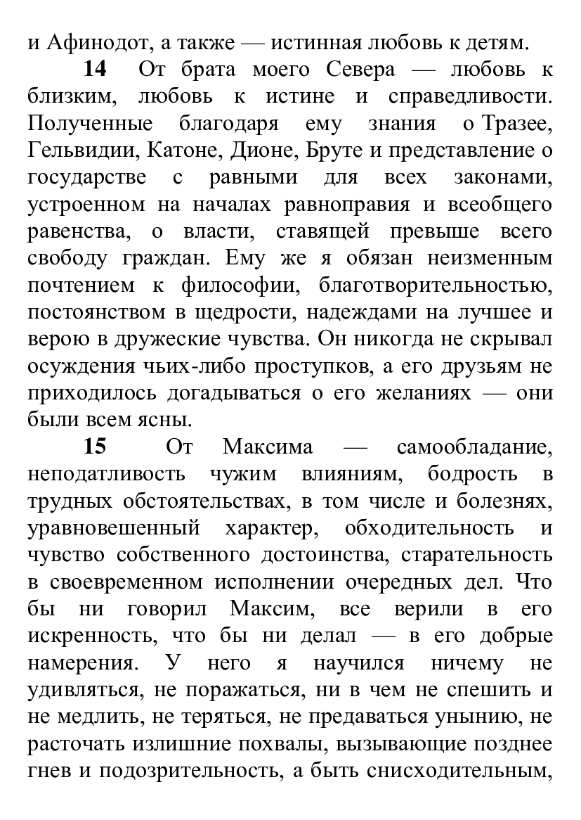 [object Object] «Наедине с собой. Размышления», автор Марк Аврелій Антоній - фото №6 - мініатюра